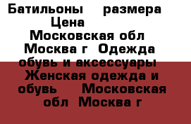 Батильоны 36 размера  › Цена ­ 2 500 - Московская обл., Москва г. Одежда, обувь и аксессуары » Женская одежда и обувь   . Московская обл.,Москва г.